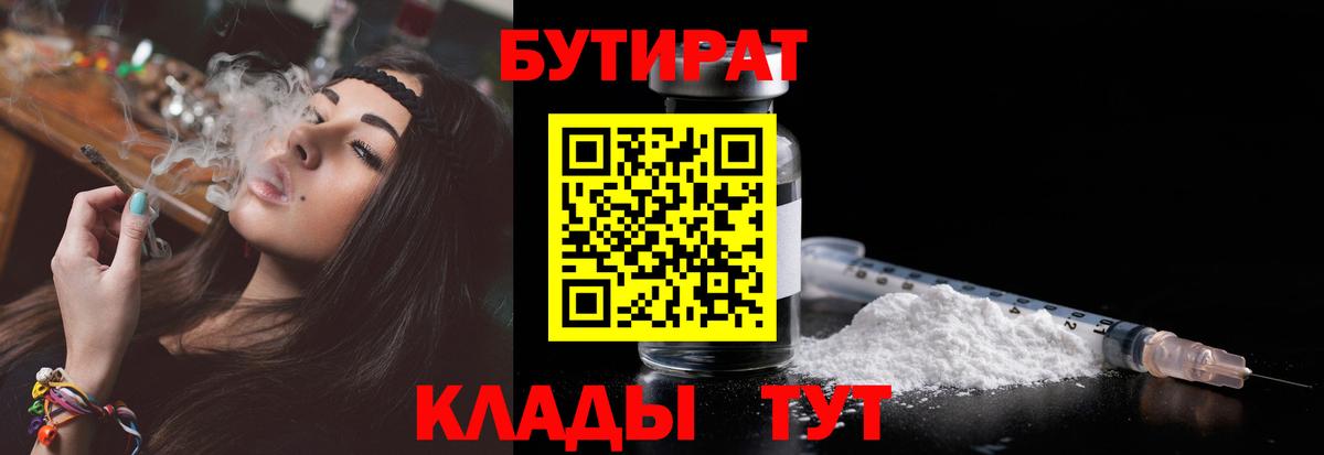 Бутират Butirat Миасс