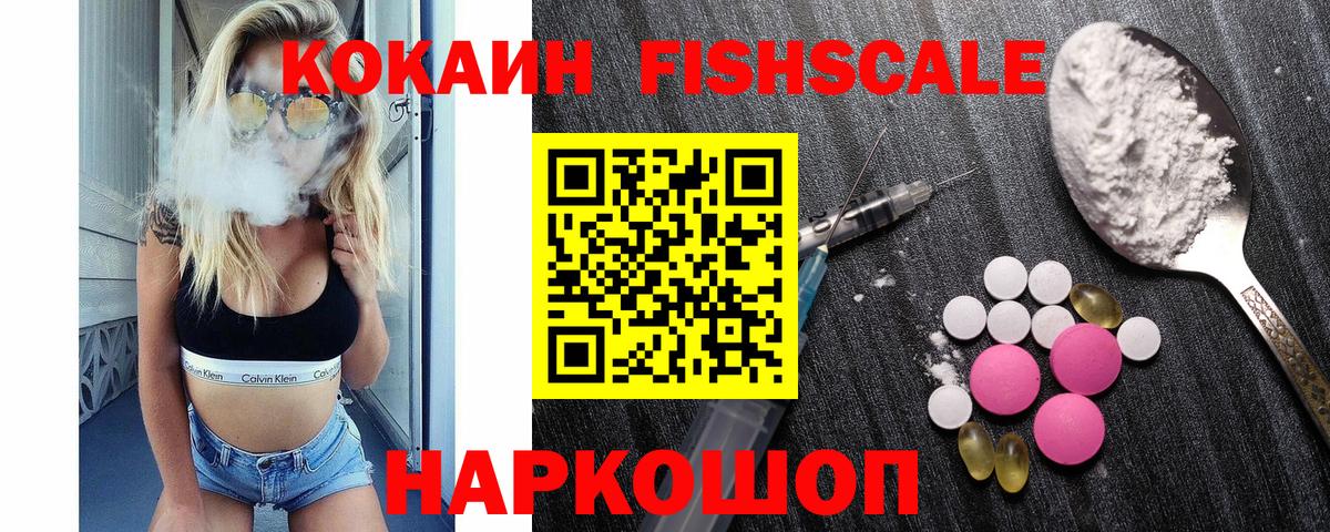 КОКАИН VHQ  COCAIN Fish Scale  Миасс  Вход с VPN 