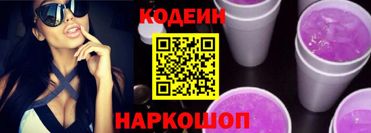 Codein Purple Drank  Вход с VPN  Миасс 